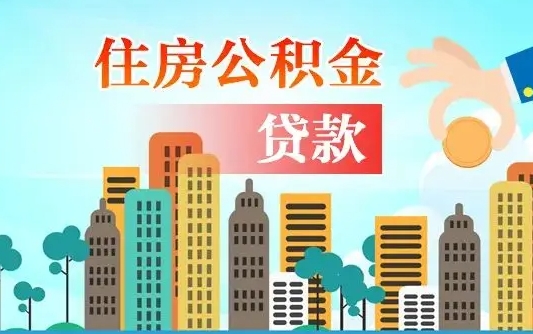 秦岭市公积金贷款政策_三河公积金代办服务